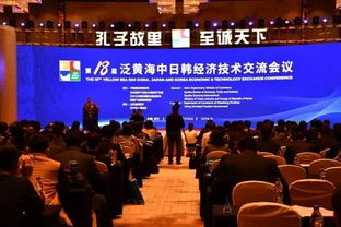 第18屆泛黃海中日韓經(jīng)濟技術(shù)交流會議成功舉辦，深化區(qū)域合作新篇章