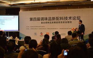 第四屆中國調味品新技術配料論壇在粵順利召開，共話行業創新與融合