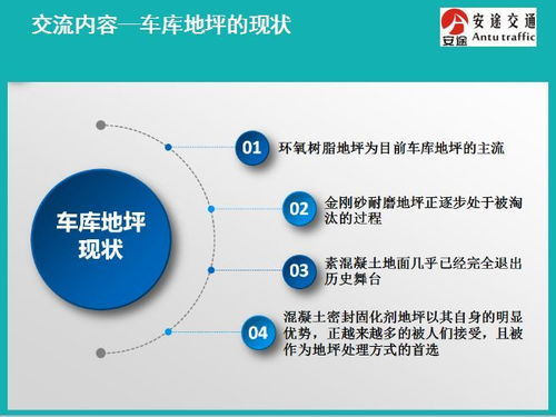 車庫(kù)地坪技術(shù)交流 材料、工藝與應(yīng)用實(shí)踐探討